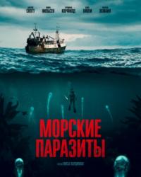 Морские паразиты (2019) смотреть онлайн